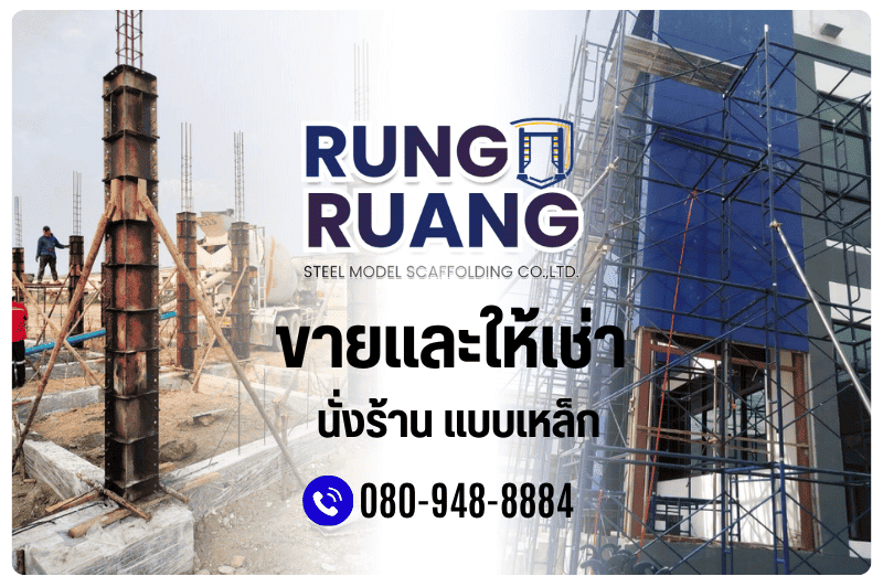 ขายและให้เช่า นั่งร้านแบบเหล็ก