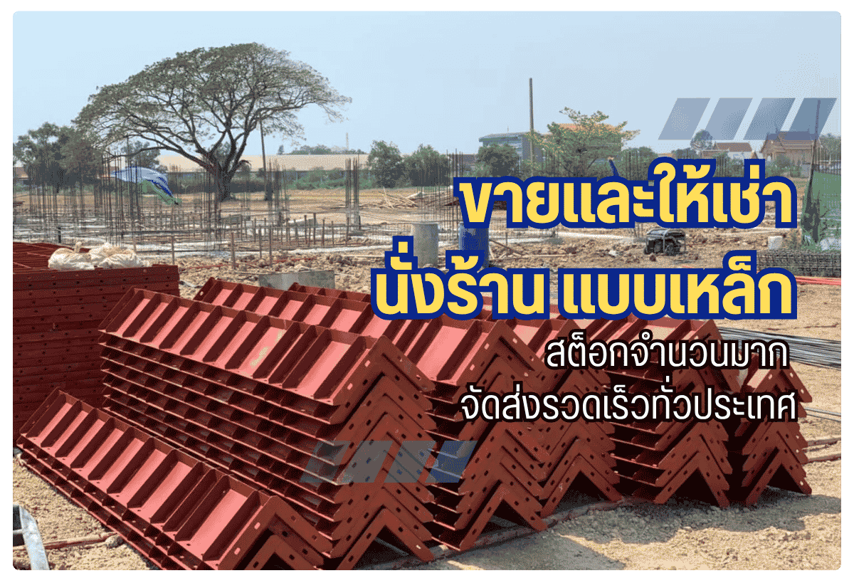 ร้านขายนั่งร้าน แบบเหล็กก่อสร้าง