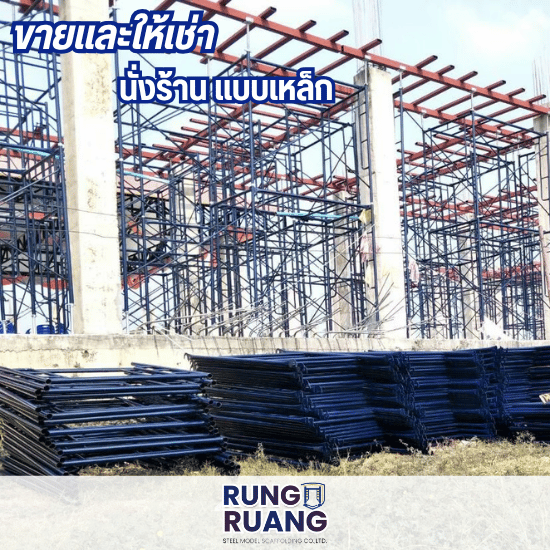 ขายและให้เช่านั่งร้าน แบบเหล็ก